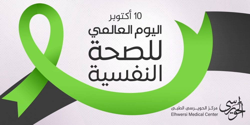 10 أكتوبر مناسبة للتذكير بأن الإنسان يستحق رعاية نفسية متكاملة